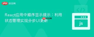 React应用中顺序显示提示：利用状态管理实现分步UI更新