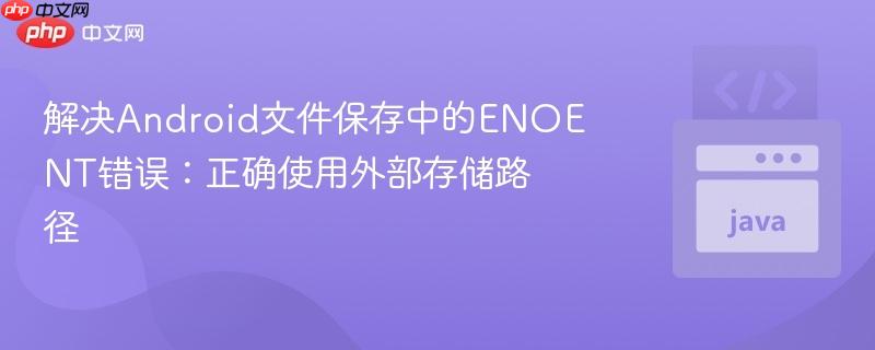 解决Android文件保存中的ENOENT错误:正确使用外部存储路径