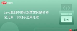 Java数组中随机放置带间隔的特定元素：实现与边界处理