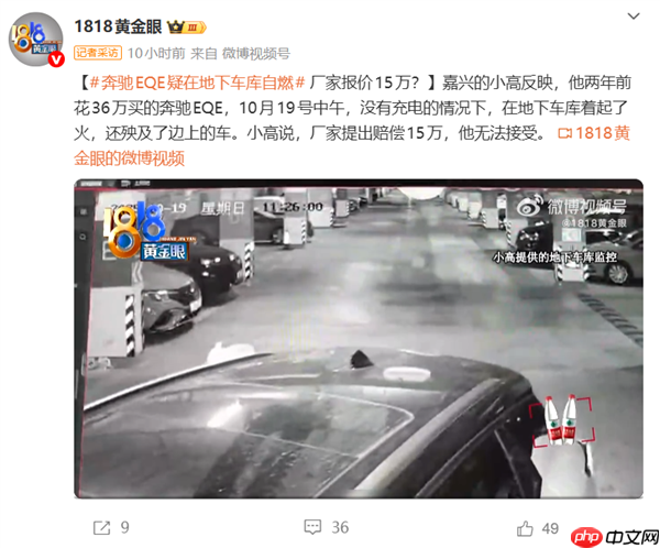 36万的奔驰EQE地库起火烧毁多车 车主:厂家只赔15万