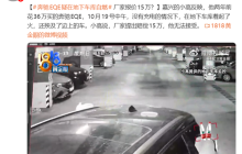 36万的奔驰EQE地库起火烧毁多车 车主:厂家只赔15万