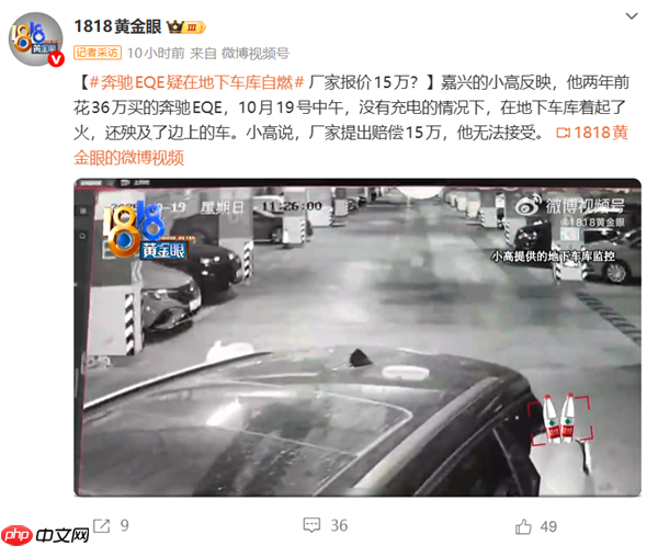 36万的奔驰EQE地库起火烧毁多车 车主:厂家只赔15万 36万的奔驰EQE地库起火烧毁多车 车主:厂家只赔15万