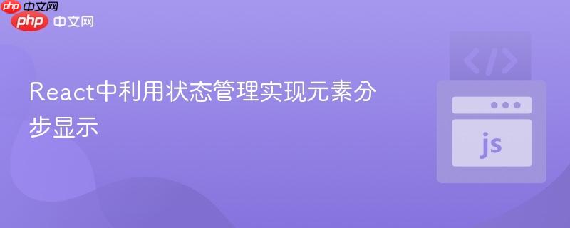 React中利用状态管理实现元素分步显示