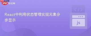 React中利用状态管理实现元素分步显示