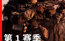 《战地6》第一赛季更新日志发布 武器散布系统重做