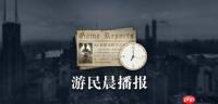 晨报|《王者荣耀世界》实机公开 《刺客信条：影》Switch 2版首批实机截图公开