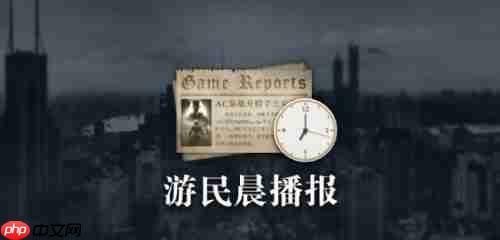 晨报|《王者荣耀世界》实机公开 《刺客信条:影》Switch 2版首批实机截图公开