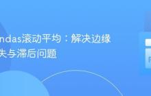 优化Pandas滚动平均:解决边缘数据缺失与滞后问题