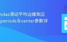 解决Pandas滑动平均边缘效应:min_periods与center参数详解