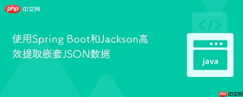 使用spring boot和jackson高效提取嵌套json数据