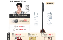 国补1929元起!联想moto X70 Air预售:比iPhone Air更轻更薄