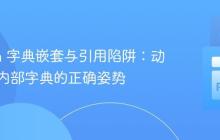 Python 字典嵌套与引用陷阱:动态更新内部字典的正确姿势