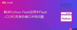 解决Python Flask应用中Flask-CORS无效的端口冲突问题