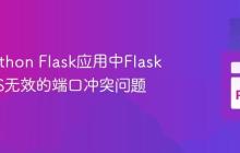解决Python Flask应用中Flask-CORS无效的端口冲突问题