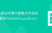 Python虚拟环境中图像文件保存策略:避免FileNotFoundError