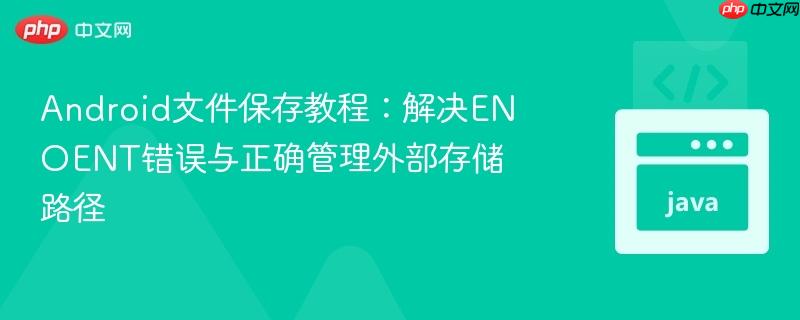 Android文件保存教程:解决ENOENT错误与正确管理外部存储路径