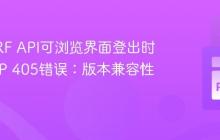 解决DRF API可浏览界面登出时的HTTP 405错误:版本兼容性是关键