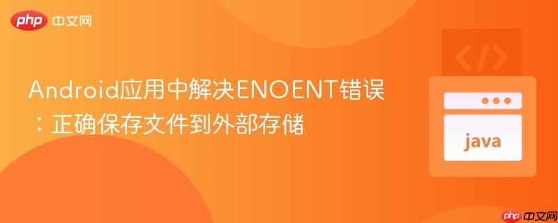Android应用中解决ENOENT错误:正确保存文件到外部存储