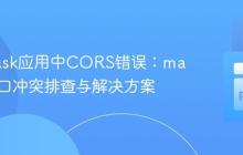解决Flask应用中CORS错误:macOS端口冲突排查与解决方案