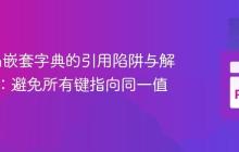 Python嵌套字典的引用陷阱与解决方案:避免所有键指向同一值