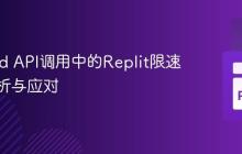 Discord API调用中的Replit限速问题解析与应对