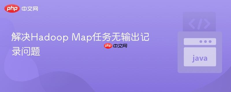 解决Hadoop Map任务无输出记录问题 解决Hadoop Map任务无输出记录问题