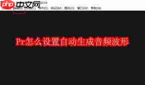 Pr如何设置自动生成音频波形