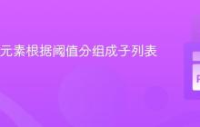 将列表元素根据阈值分组成子列表