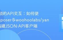 告别繁琐的API交互:如何使用Composer与woohoolabs/yang高效构建JSON:API客户端