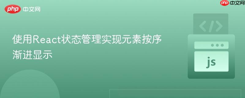 使用React状态管理实现元素按序渐进显示