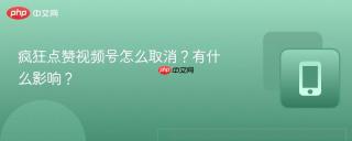 疯狂点赞视频号怎么取消？有什么影响？