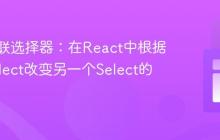动态级联选择器:在React中根据一个Select改变另一个Select的选项