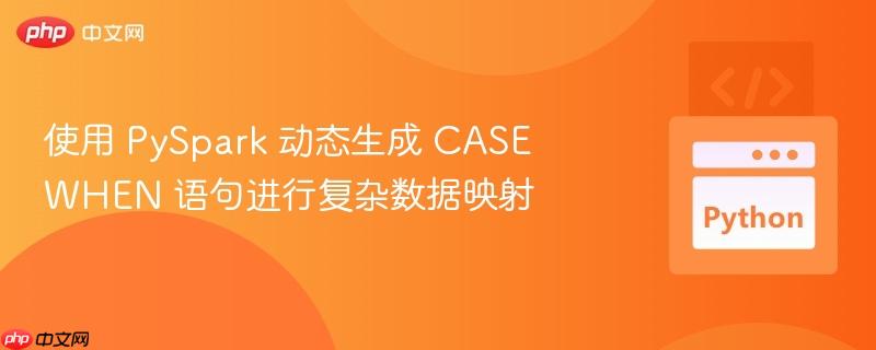 使用 pyspark 动态生成 case when 语句进行复杂数据映射
