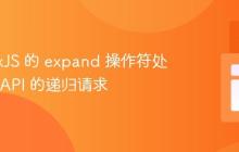 使用 RxJS 的 expand 操作符处理分页 API 的递归请求