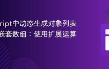 JavaScript中动态生成对象列表并避免嵌套数组:使用扩展运算符