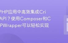 如何在PHP应用中高效集成Crisp聊天API?使用Composer和CrispPHPWrapper可以轻松实现!