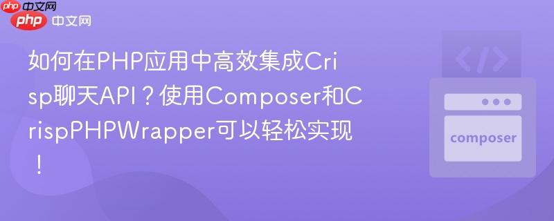 如何在PHP应用中高效集成Crisp聊天API?使用Composer和CrispPHPWrapper可以轻松实现! 如何在PHP应用中高效集成Crisp聊天API?使用Composer和CrispPHPWrapper可以轻松实现!