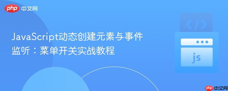 JavaScript动态创建元素与事件监听:菜单开关实战教程
