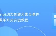JavaScript动态创建元素与事件监听:菜单开关实战教程