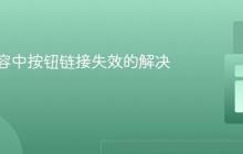 动态内容中按钮链接失效的解决方案