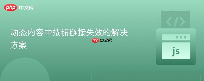 动态内容中按钮链接失效的解决方案