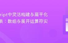 JavaScript中灵活构建与扁平化对象列表:数组与展开运算符实践