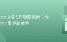 实现Node.js与EJS动态搜索:无刷新实时结果更新教程