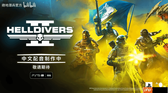 《绝地潜兵2》中文配音制作中!PS5 Pro增强也来了