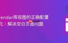 FullCalendar周视图的正确配置与初始化:解决空白页面问题