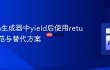 Python生成器中yield后使用return的规范与替代方案