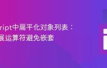 JavaScript中扁平化对象列表:利用扩展运算符避免嵌套