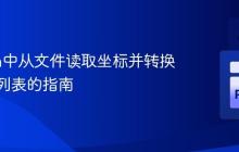 Python中从文件读取坐标并转换为元组列表的指南