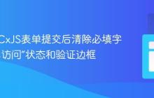 如何在CxJS表单提交后清除必填字段的“已访问”状态和验证边框