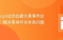 JavaScript动态创建元素事件处理指南:解决菜单开关失效问题